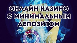 Казино с минимальным депозитом